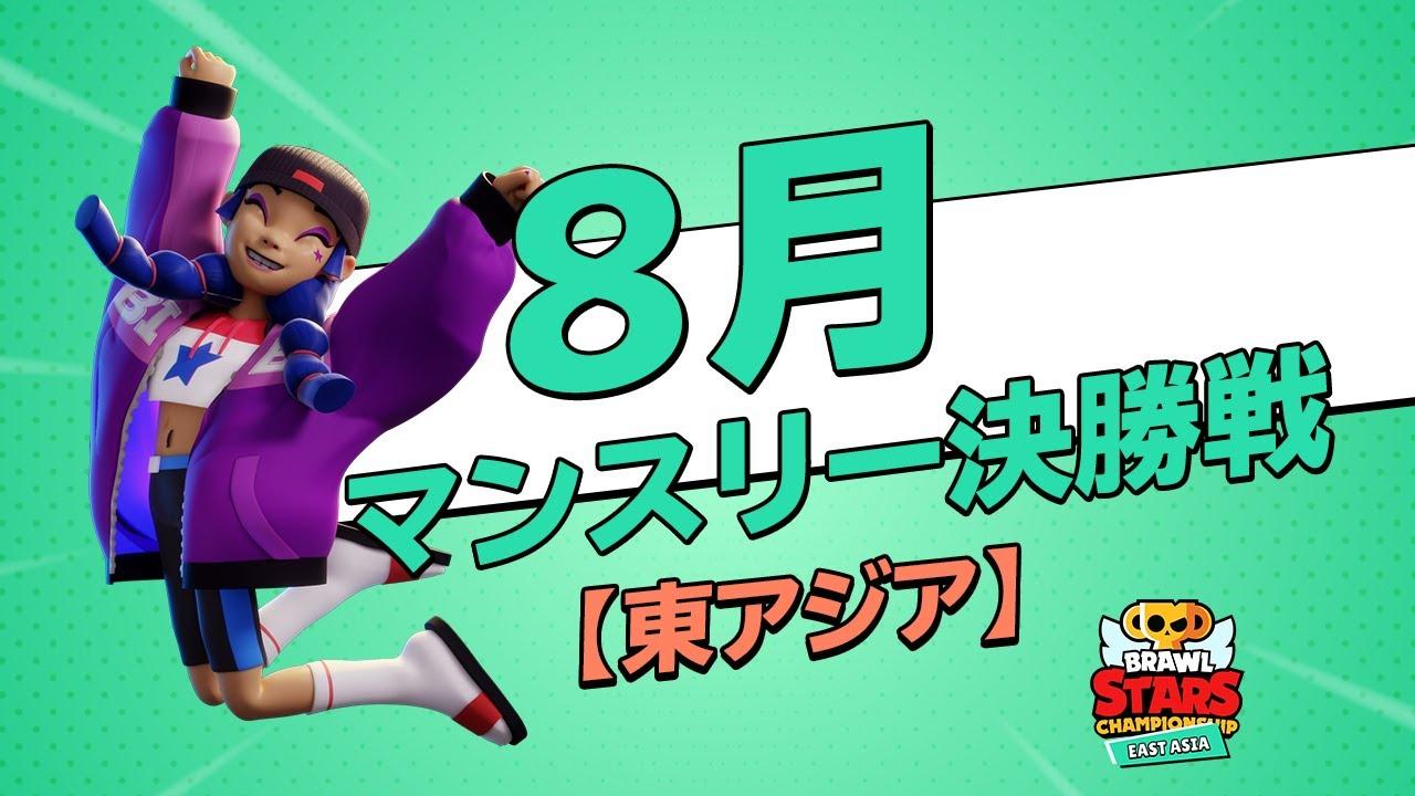 【ブロスタ チャンピオンシップ 2021】東アジア 8月マンスリー決勝戦