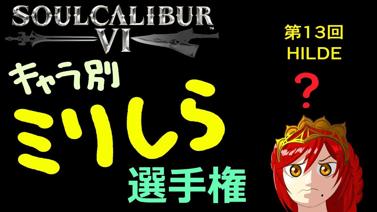 soulcalibur VI キャラ別ミリしら選手権 第13回 ヒルダ戦