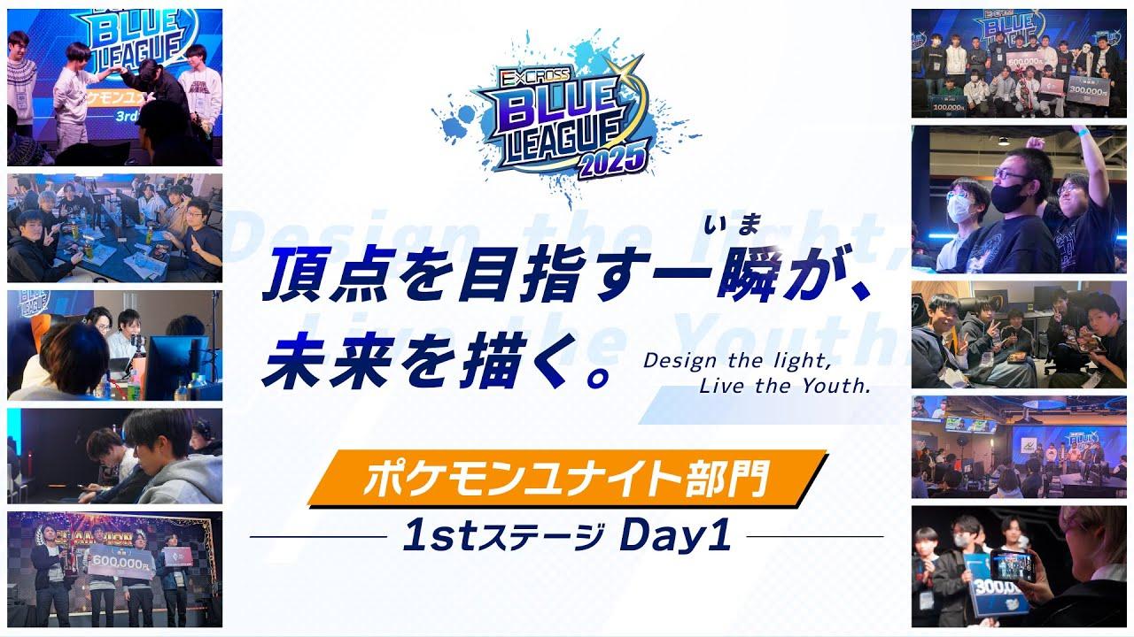 E×CROSS BLUE LEAGUE 2025 Pokémon UNITE 1st ステージ_開幕戦