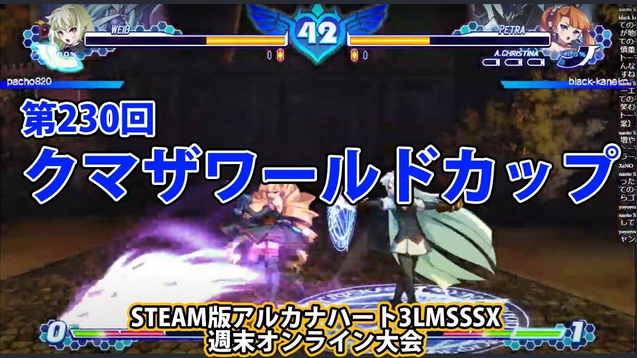 第230回クマザワールドカップ　-アルカナ3LMSSSX週末オンライン大会-
