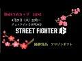 【スト6】 第6回うめカップ同キャラ2ON2