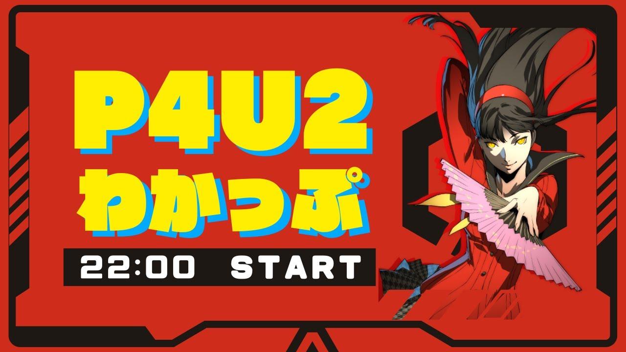 【P4U2】わかっぷ #3【2025/3/15】