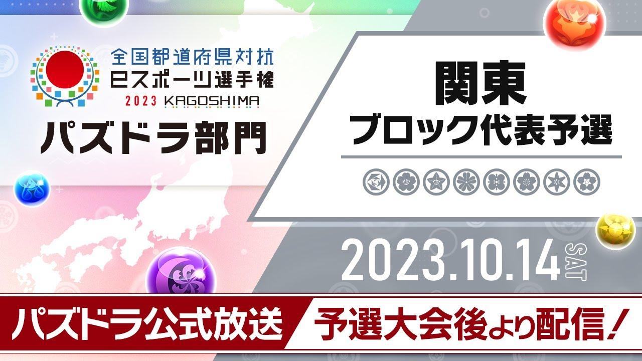 【関東ブロック代表予選】全国都道府県対抗eスポーツ選手権 2023 KAGOSHIMA パズドラ部門＆パズドラ公式放送～ガンホーツアー2023～
