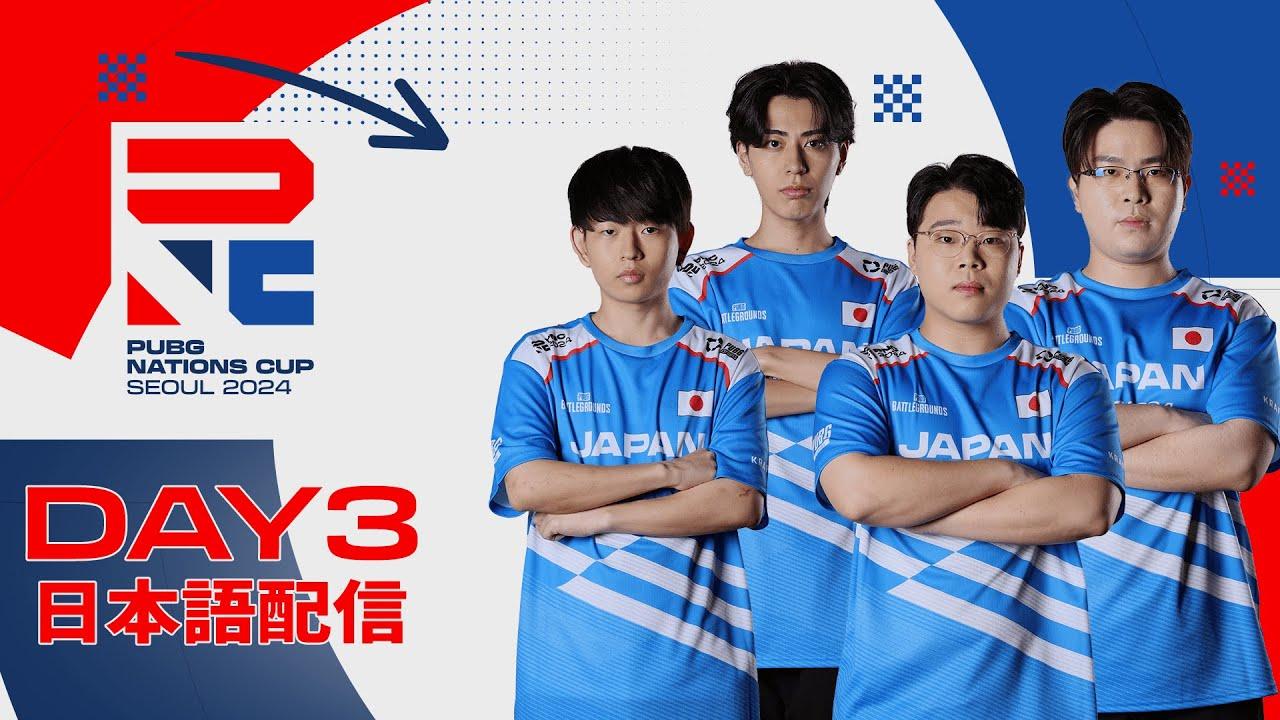 【PNC 2024】PUBG Nations CUP 2024 Day3【日本語配信】