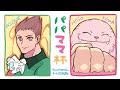 25/08/12【ヴァンパイアセイヴァー】100回記念❝ パパママ杯 ❞配信【steam版カプコンFC】＃100