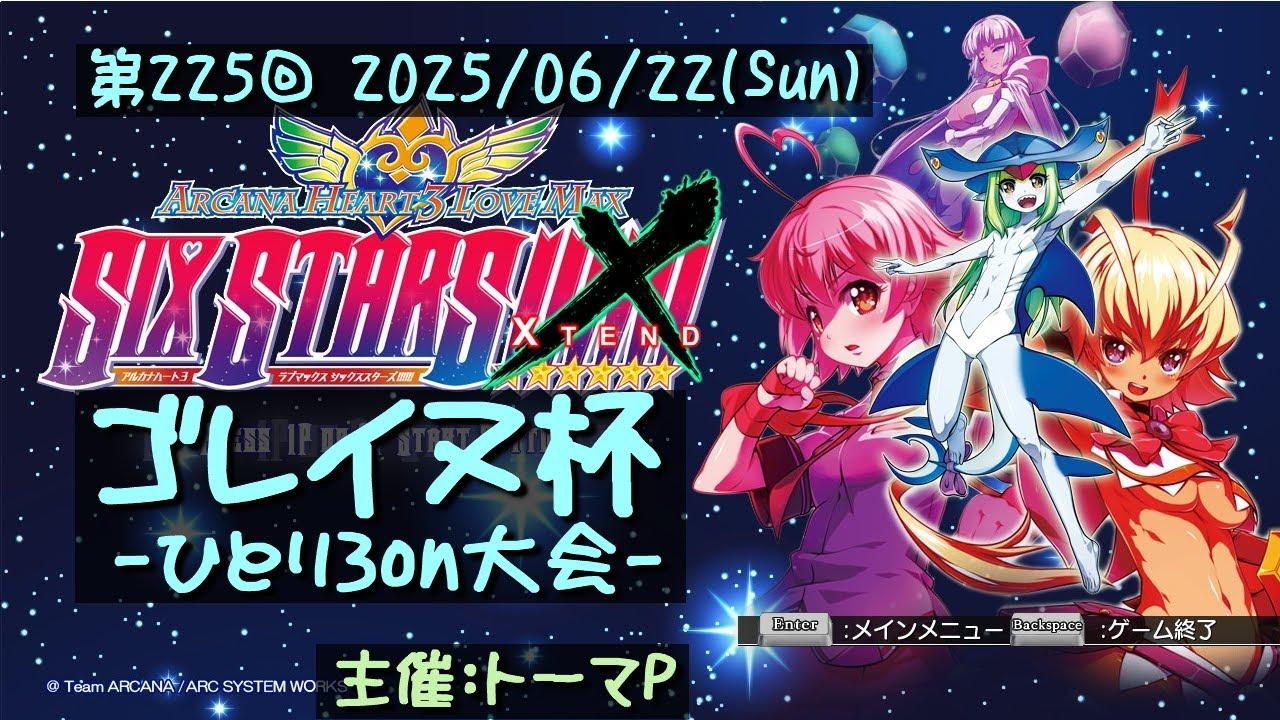 第225回ゴレイヌ杯 アルカナハートひとり3onオンライン大会