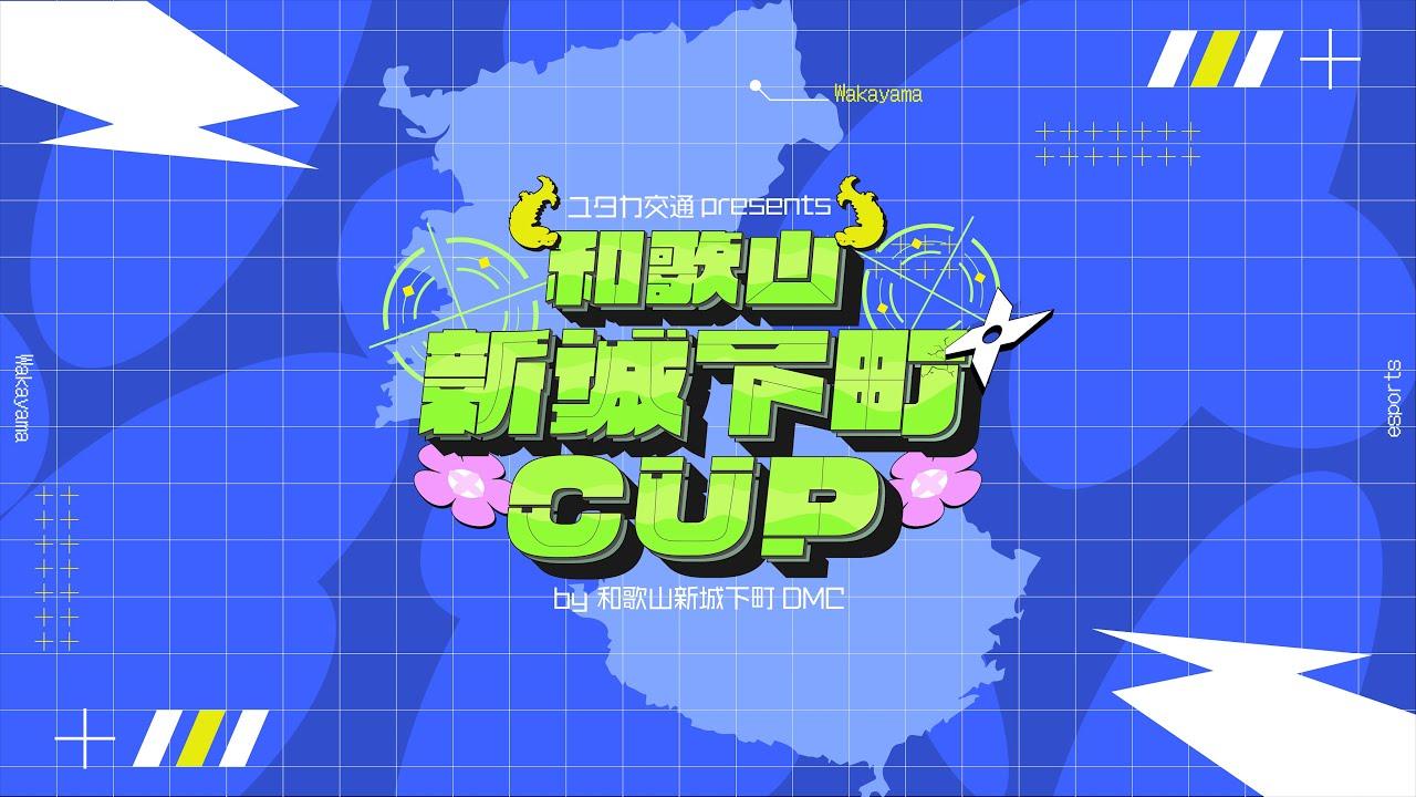 ユタカ交通presents 和歌山城下町CUP by和歌山新城下町