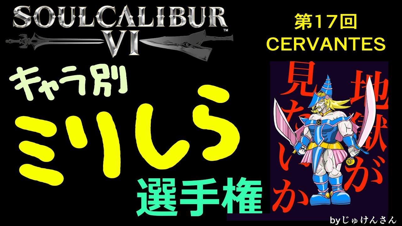 soulcalibur VI キャラ別ミリしら選手権 第17回 セルバンテス戦
