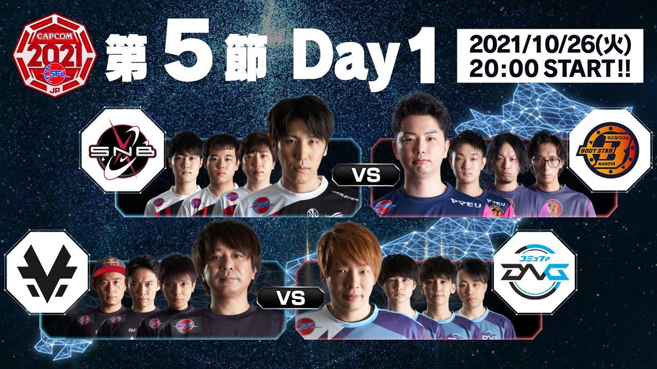 「ストリートファイターリーグ: Pro-JP 2021」第5節 Day1 - タイムスタンプ(チャプター)追加