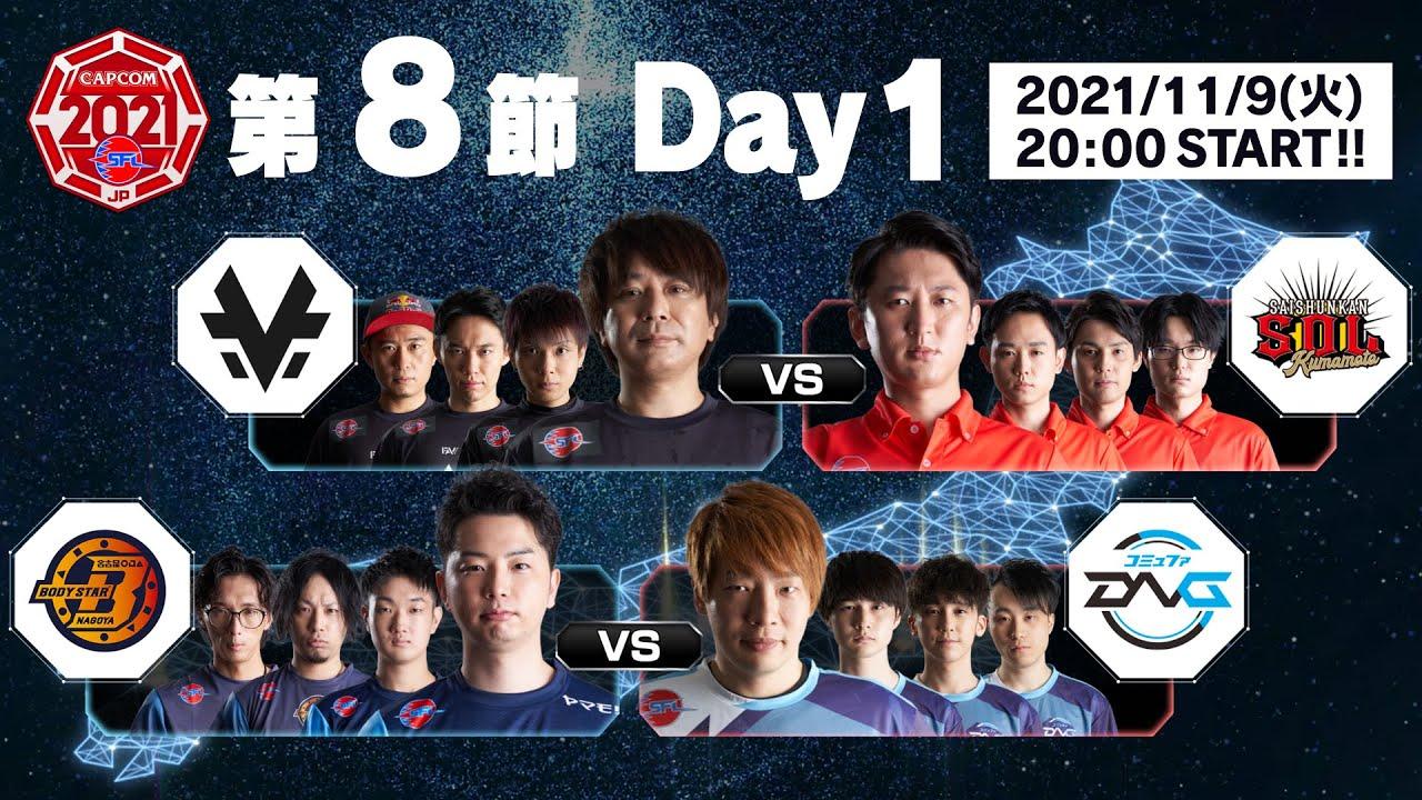 「ストリートファイターリーグ: Pro-JP 2021」第8節 Day1 - タイムスタンプ(チャプター)追加