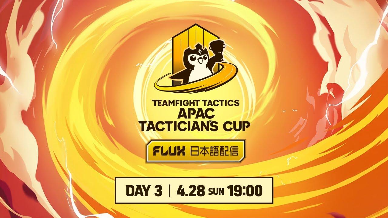 Teamfight Tactics APAC Tactician’s Cup I - FLUX日本語配信 Day 3