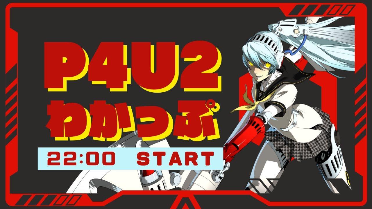 【P4U2】わかっぷ #18【2025/7/12】