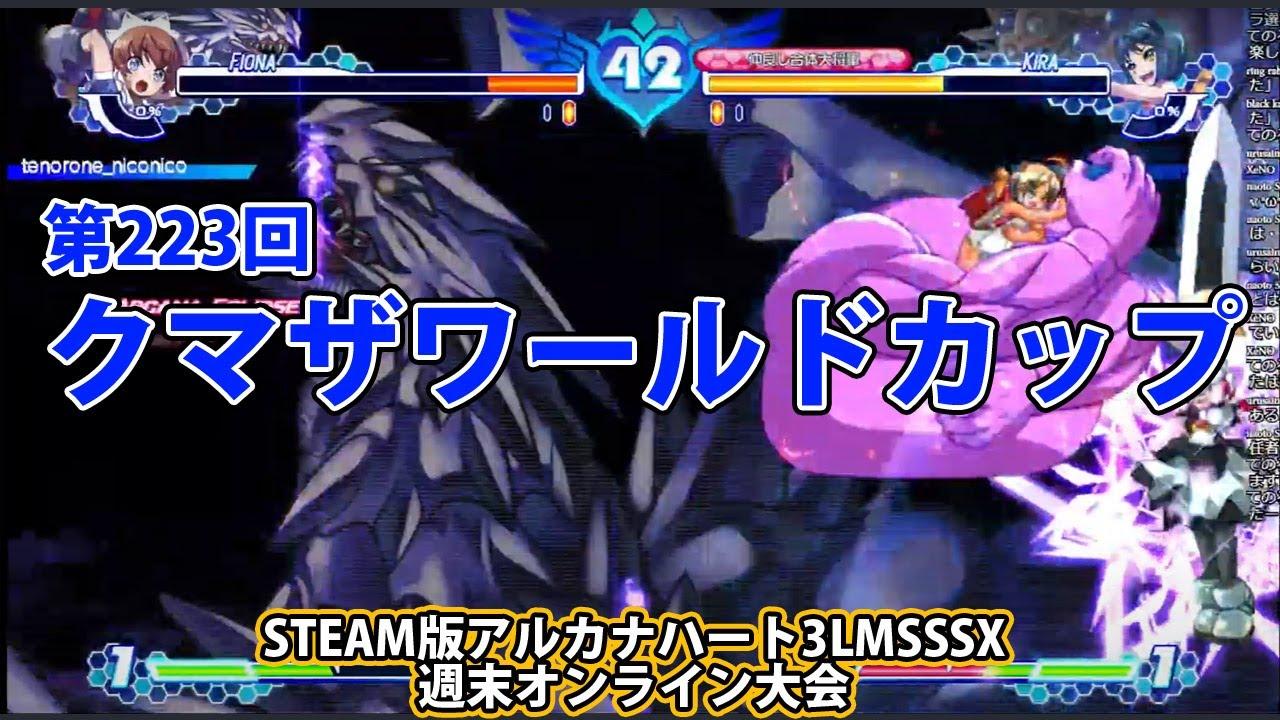 第223回クマザワールドカップ　-アルカナ3LMSSSX週末オンライン大会-