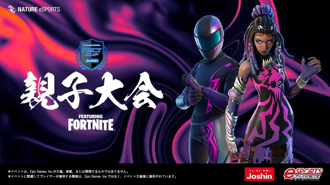 【#フォートナイト】NGJ CUP親子大会【上新電機株式会社】