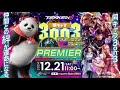 【鉄拳8】12・21（土）『MASTERCUP PREMIER』オフライン同キャラ3on3 TEAM TEKKEN8