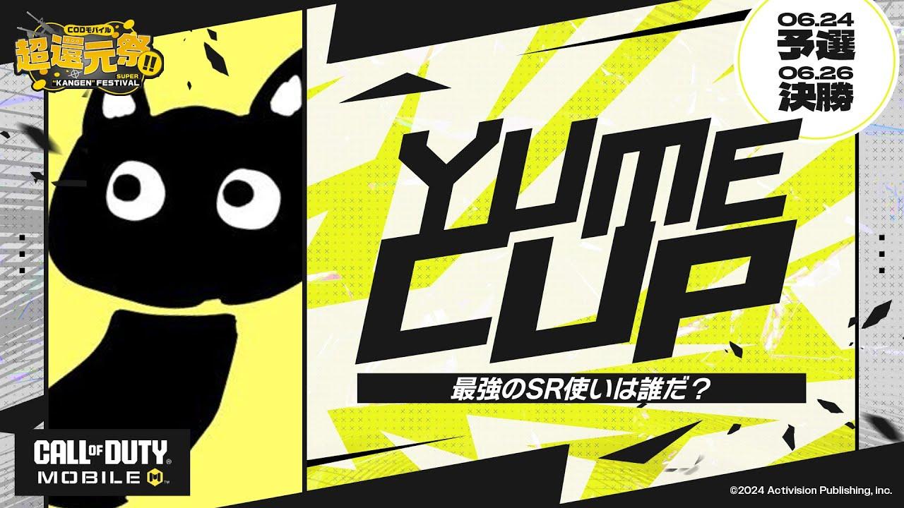 【超還元祭 Yume CUP】最強のSR使いは誰？豪華SR猛者メンバーの中で『SRの頂点』を決めるぞ！！【CoDモバイル】