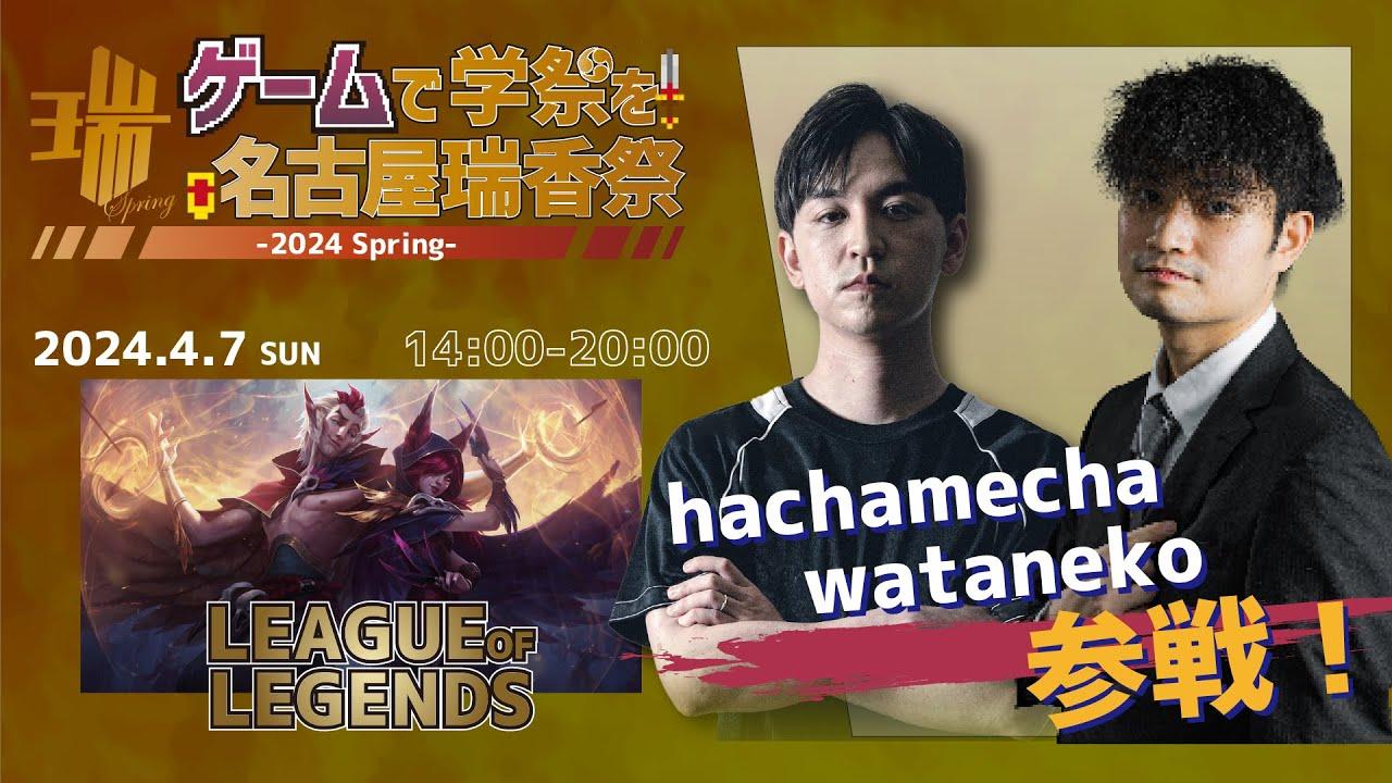 ゲームで学祭を！瑞香祭2024 DAY2 ゲスト: hachamecha&wataneko【LoL】
