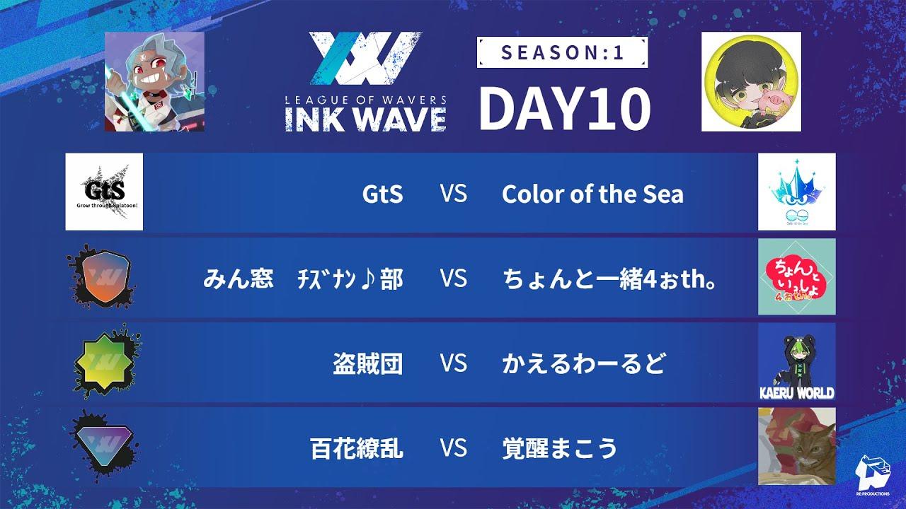【スプラトゥーン3】INK WAVE SEASON:1 DAY10 公式配信枠【LEAGUE OF WAVERS】