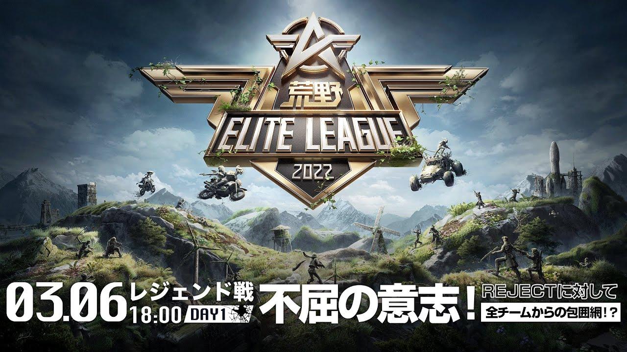 3/6（日） 18:00配信『荒野ELITE LEAGUE』3月レジェンド戦DAY1 #KEL 不屈の意志！REJECTに対して全チームからの包囲網！？