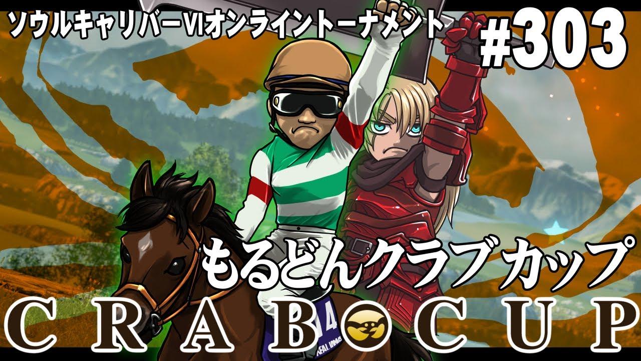 第303回もるどんクラブカップ