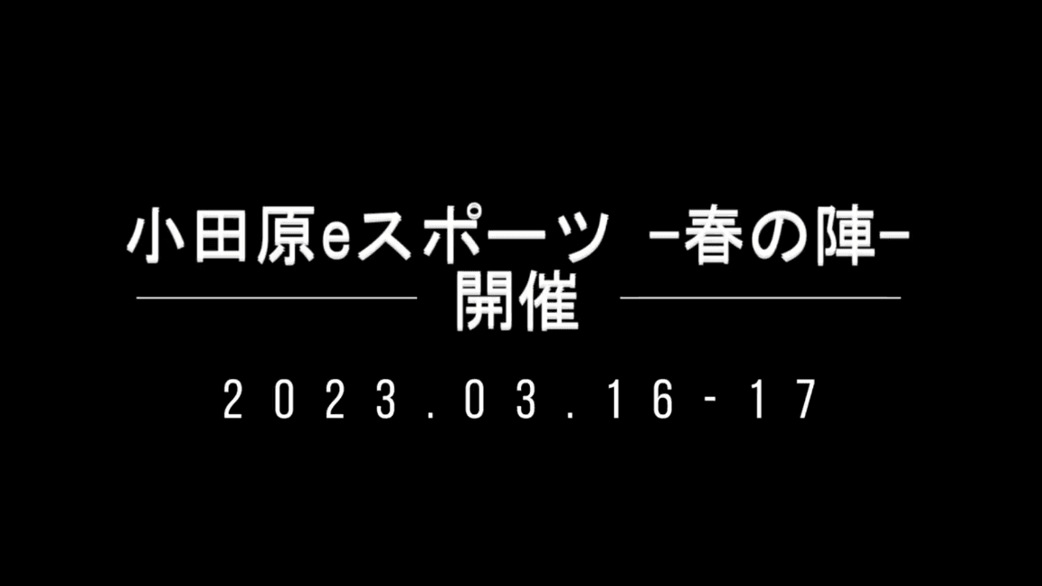 小田原eスポーツ2024〜春の陣〜
