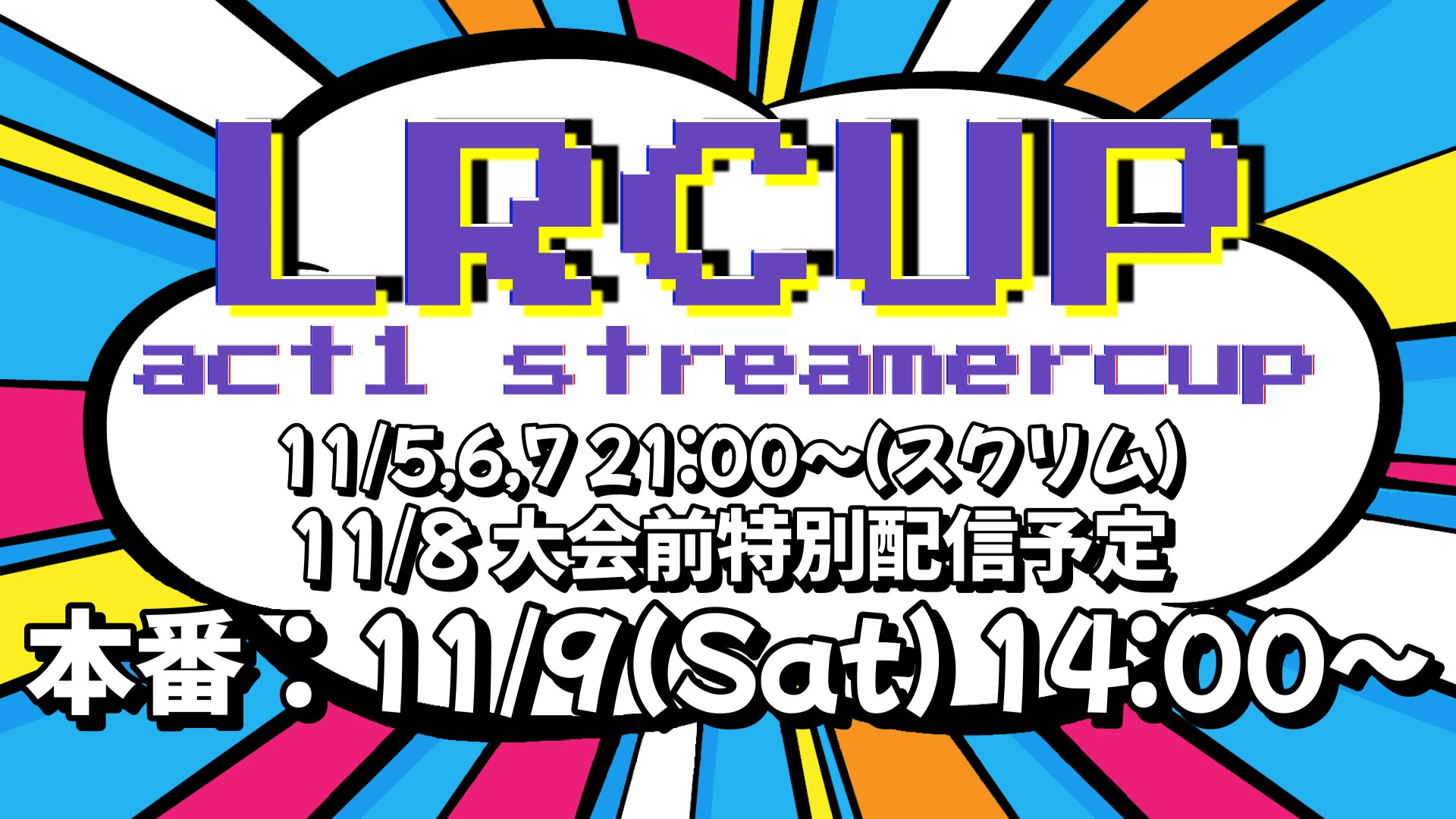第3回「LRCUP」