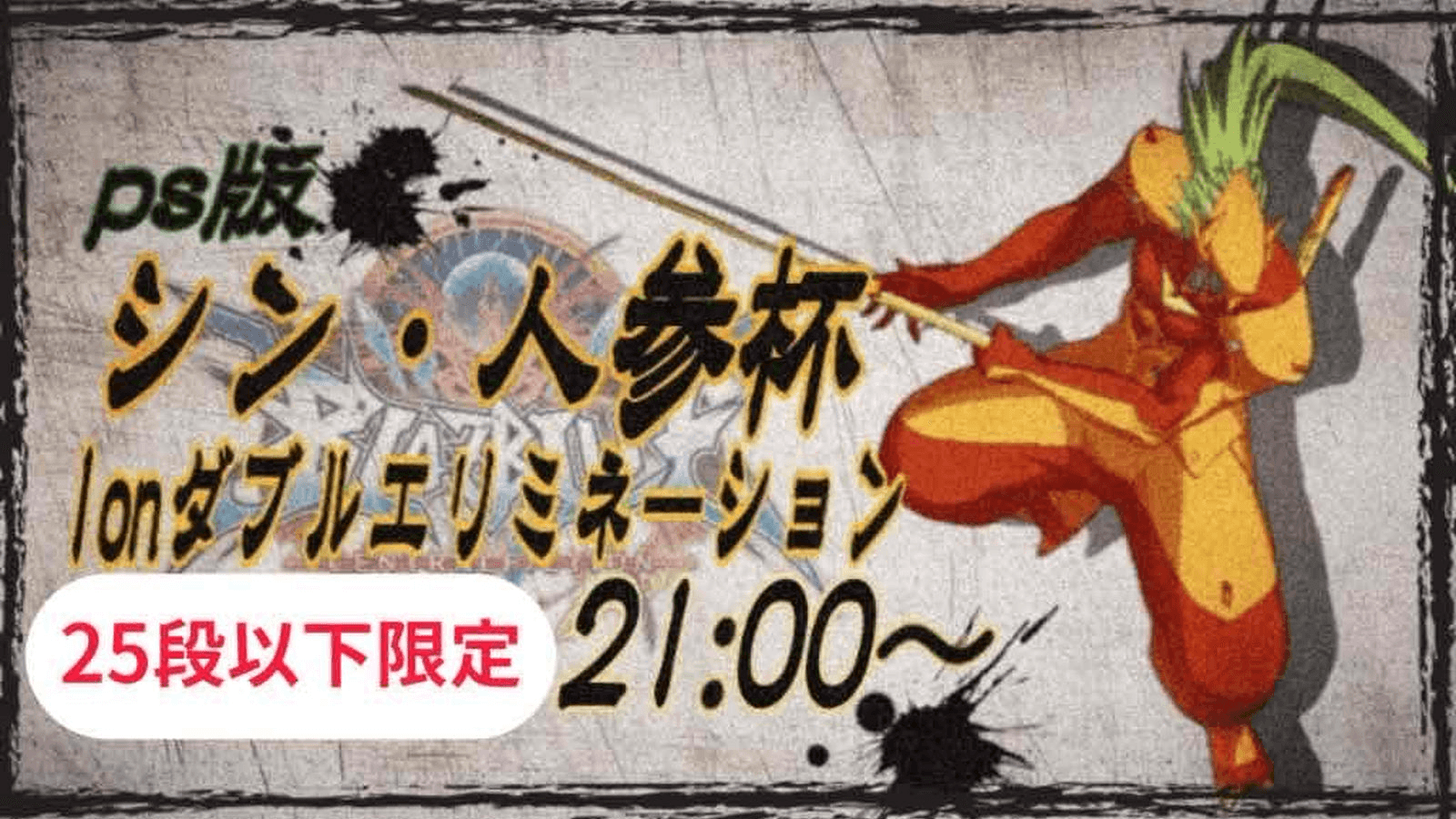 シン・人参杯 （PS版25段以下限定1onダブルエリミネーション）#48