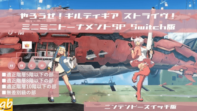 GGSTミニミニトーナメント ニンテンドースイッチ版