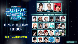 【OPENREC PARK】シャドバビヨンドパーク2nd