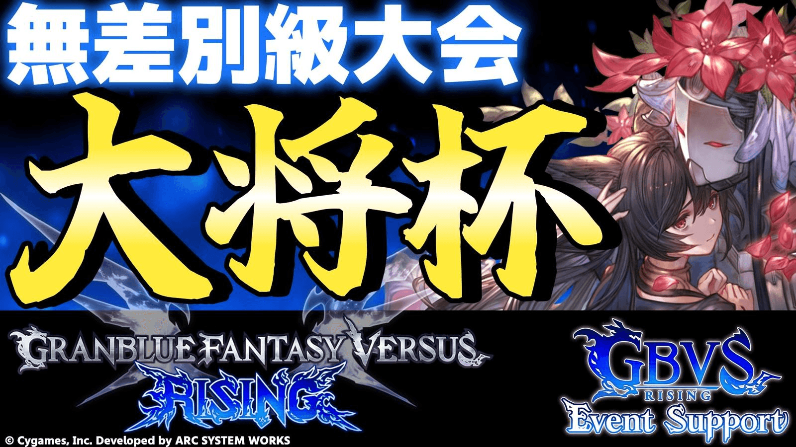 第25回 大将杯 GBVSR部門(無差別級大会)【ES大会】
