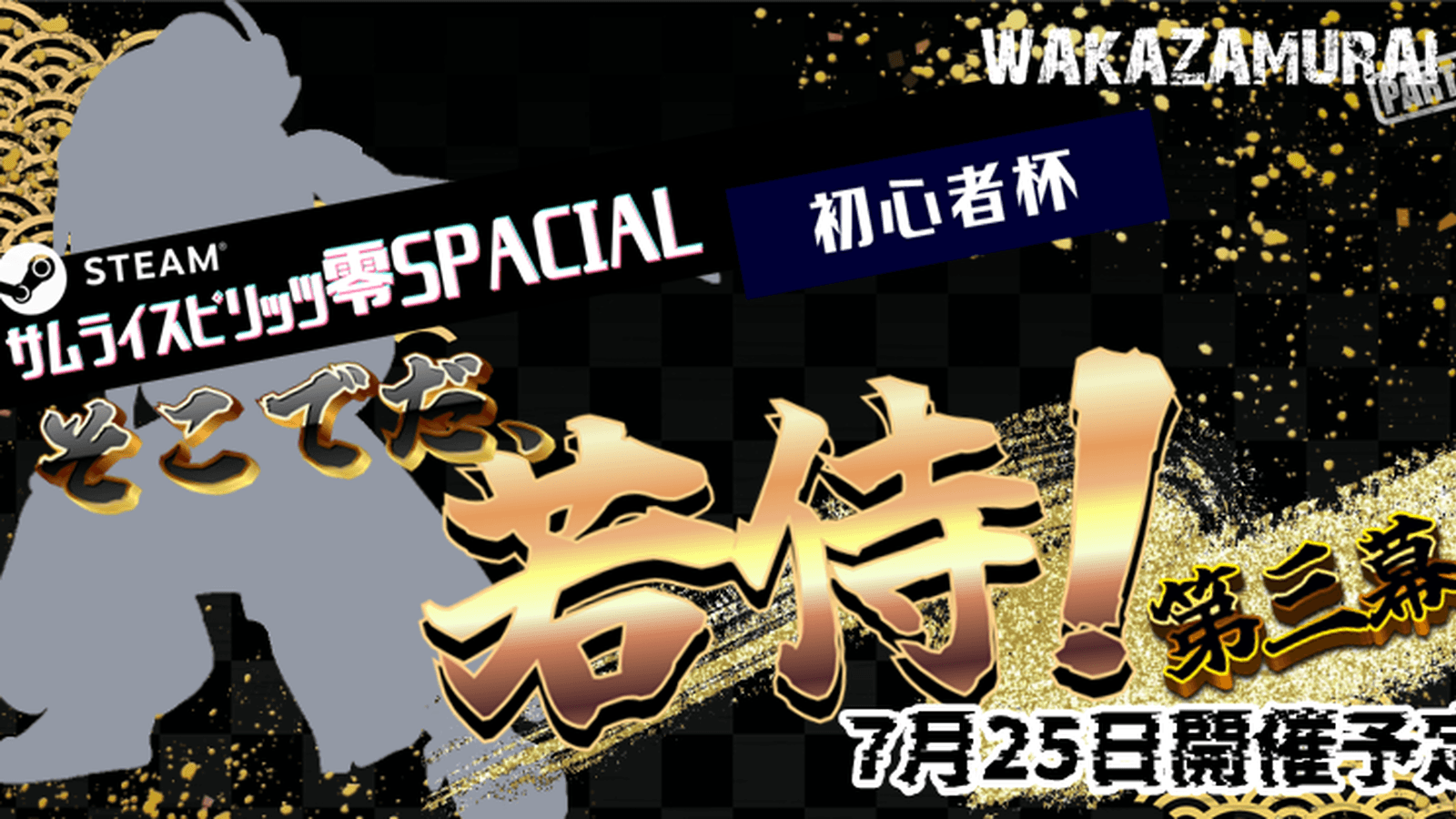 そこでだ、若侍！第三幕〜steam零sp初心者会〜