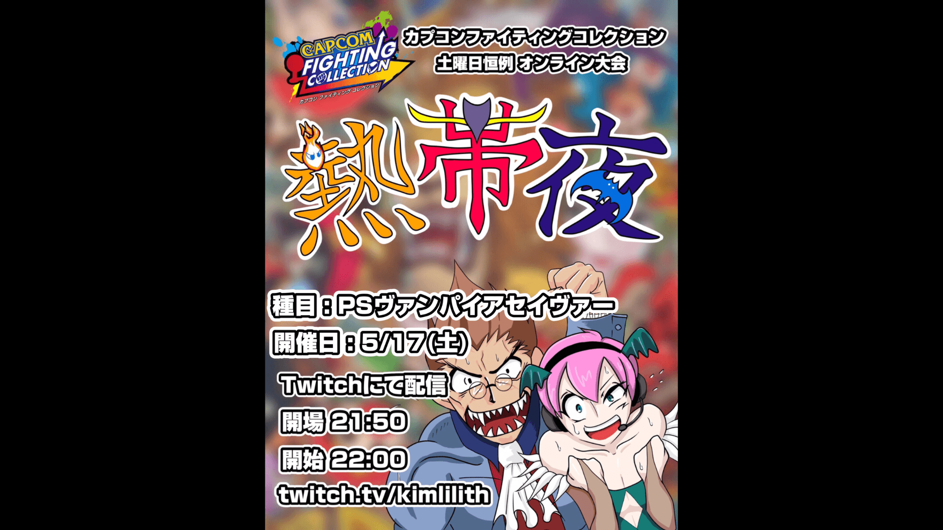 土曜恒例 カプコンファイティングコレクション オンライン大会『熱帯夜』#135