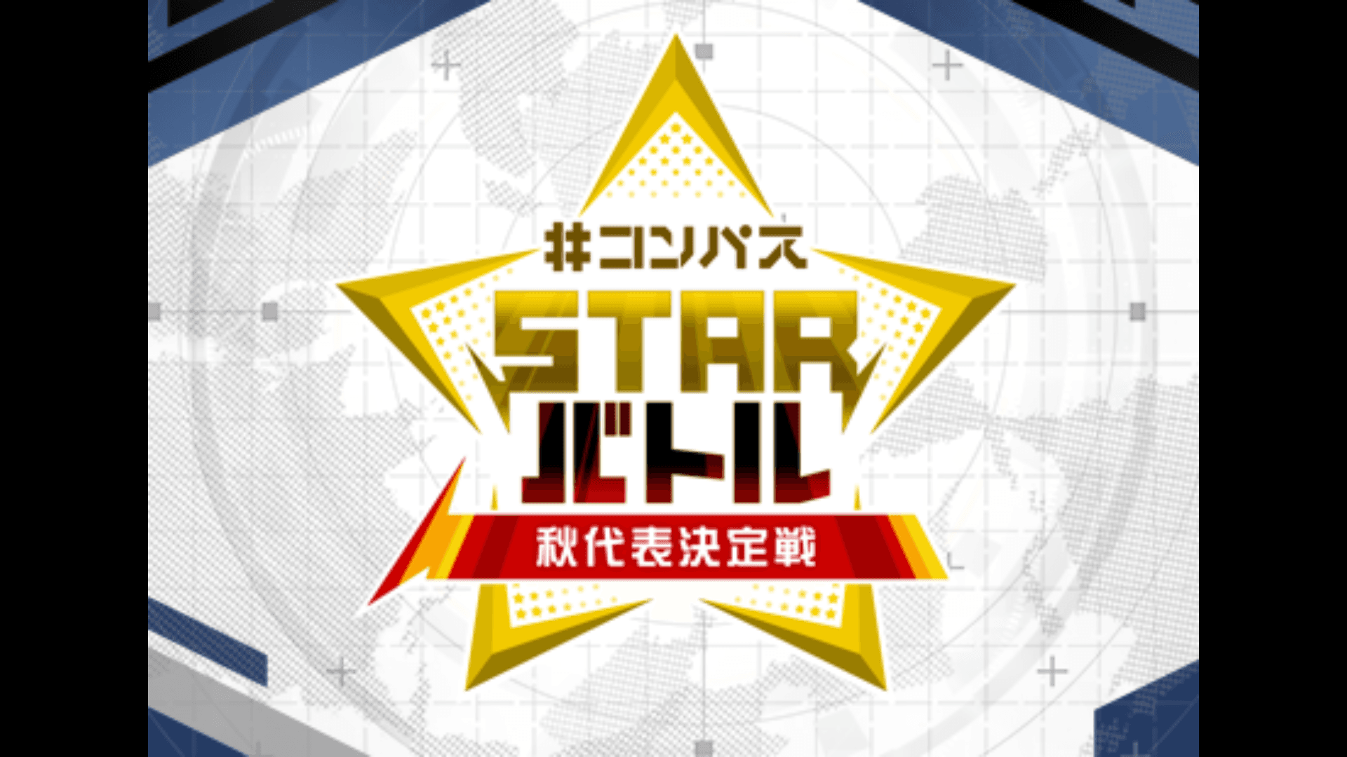 #コンパス STARバトル 秋代表決定戦