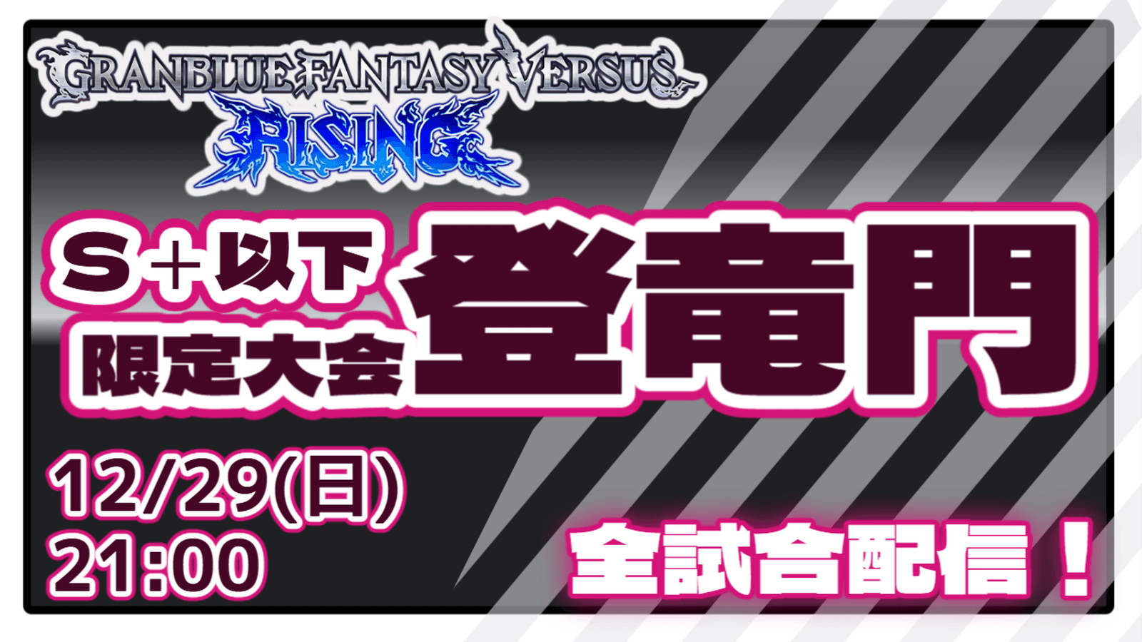 GBVSR S+以下限定大会『登竜門』【2024/12/29】