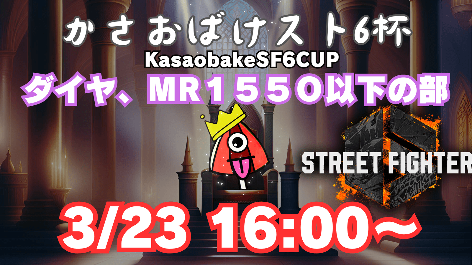 【第6回】かさおばけスト６杯～ダイア-MR1550の部～