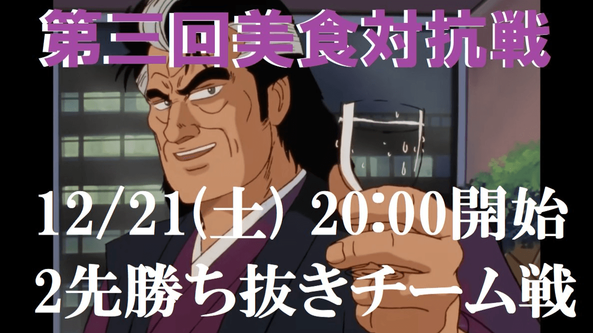 第三回美食対抗戦