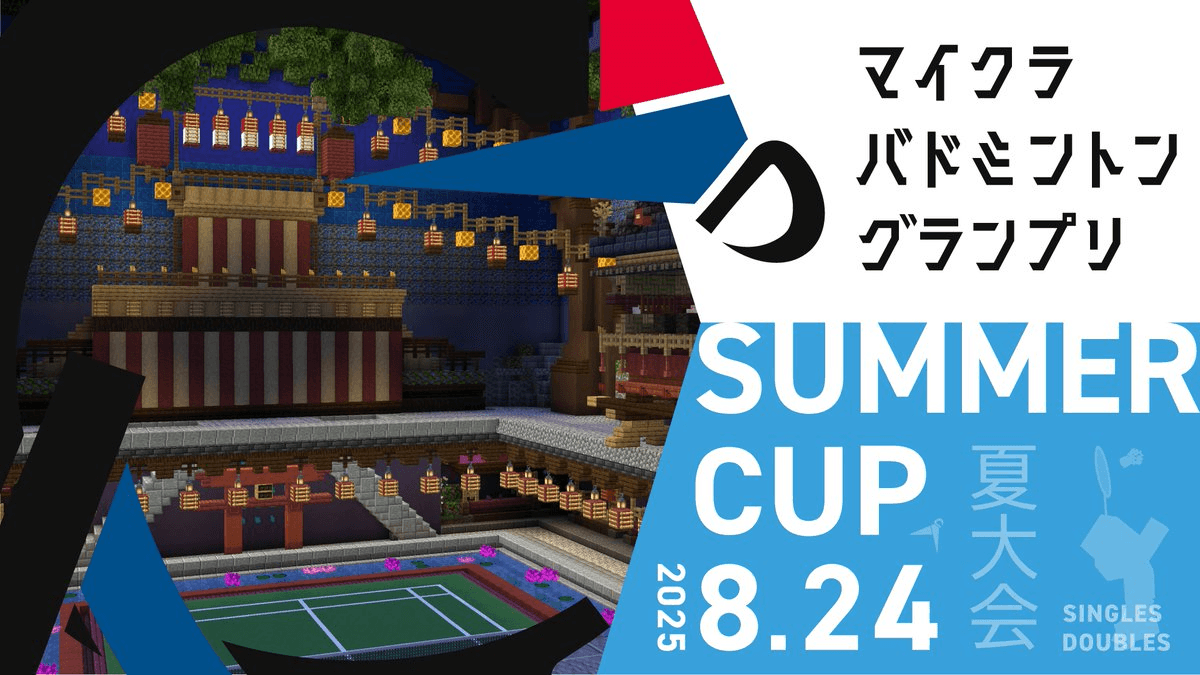マイクラバドミントングランプリ SEASON6 SUMMER CUP