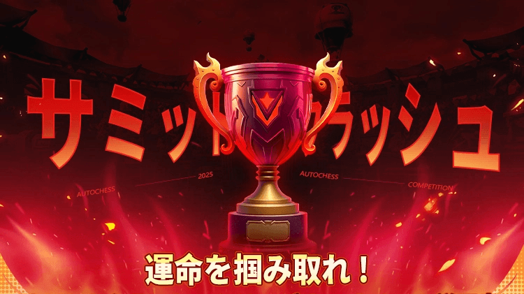 サミットクラッシュ頂上決戦