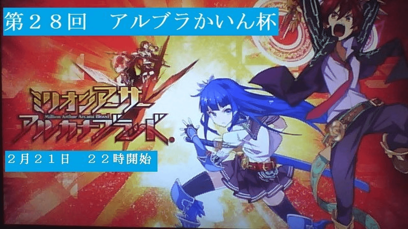第２８回　アルカナブラッドかいん杯