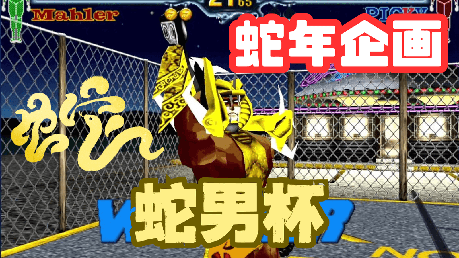 ファイティングバイパーズ 蛇男杯
