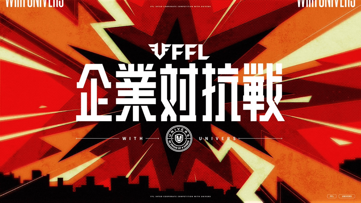 FFL企業対抗戦 with UNIVERS