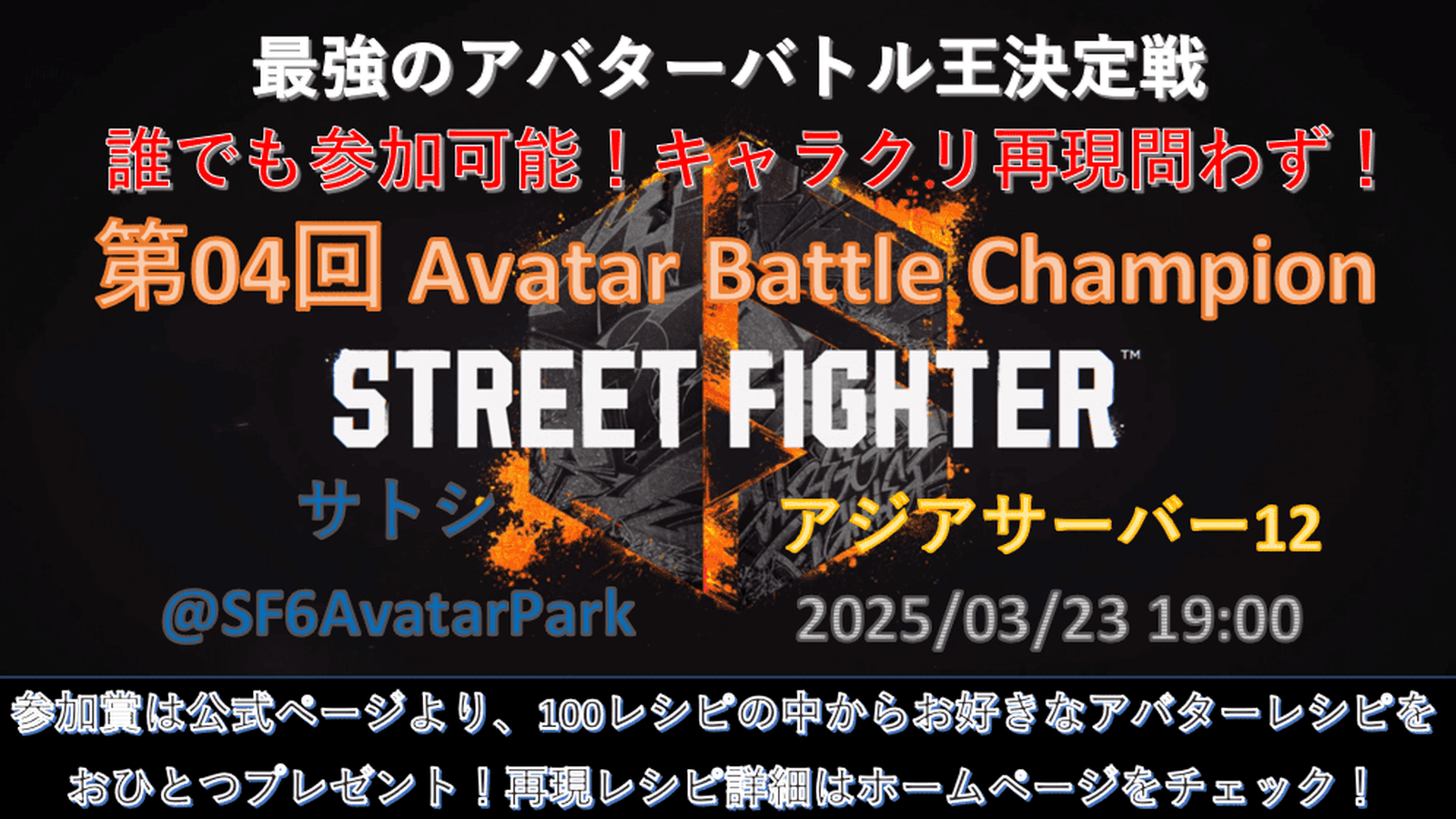 第04回 ストリートファイター6 アバターバトルチャンピオン