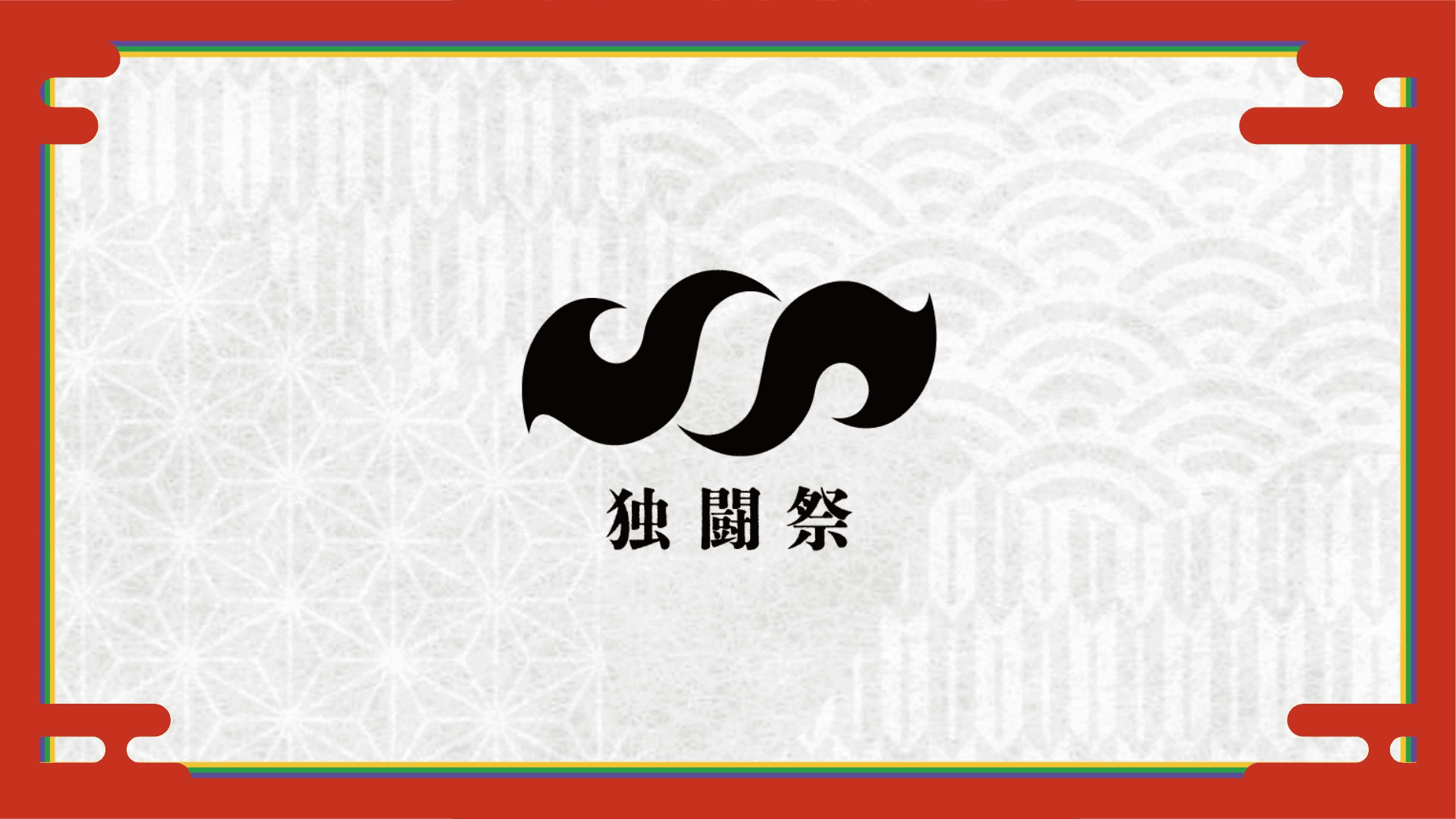 独闘祭