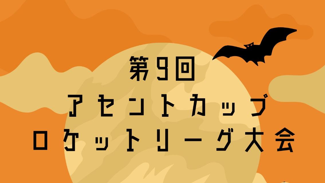 ASCENTCUP第9回ロケットリーグ大会