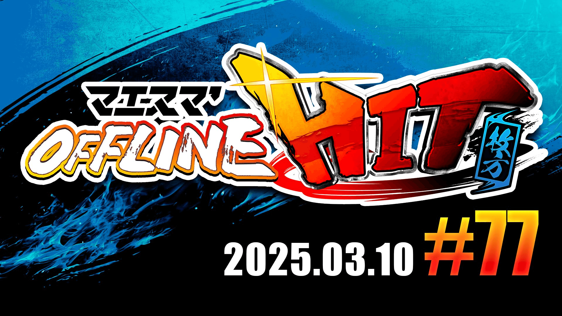 マエスマ'HIT#77 in 枚方