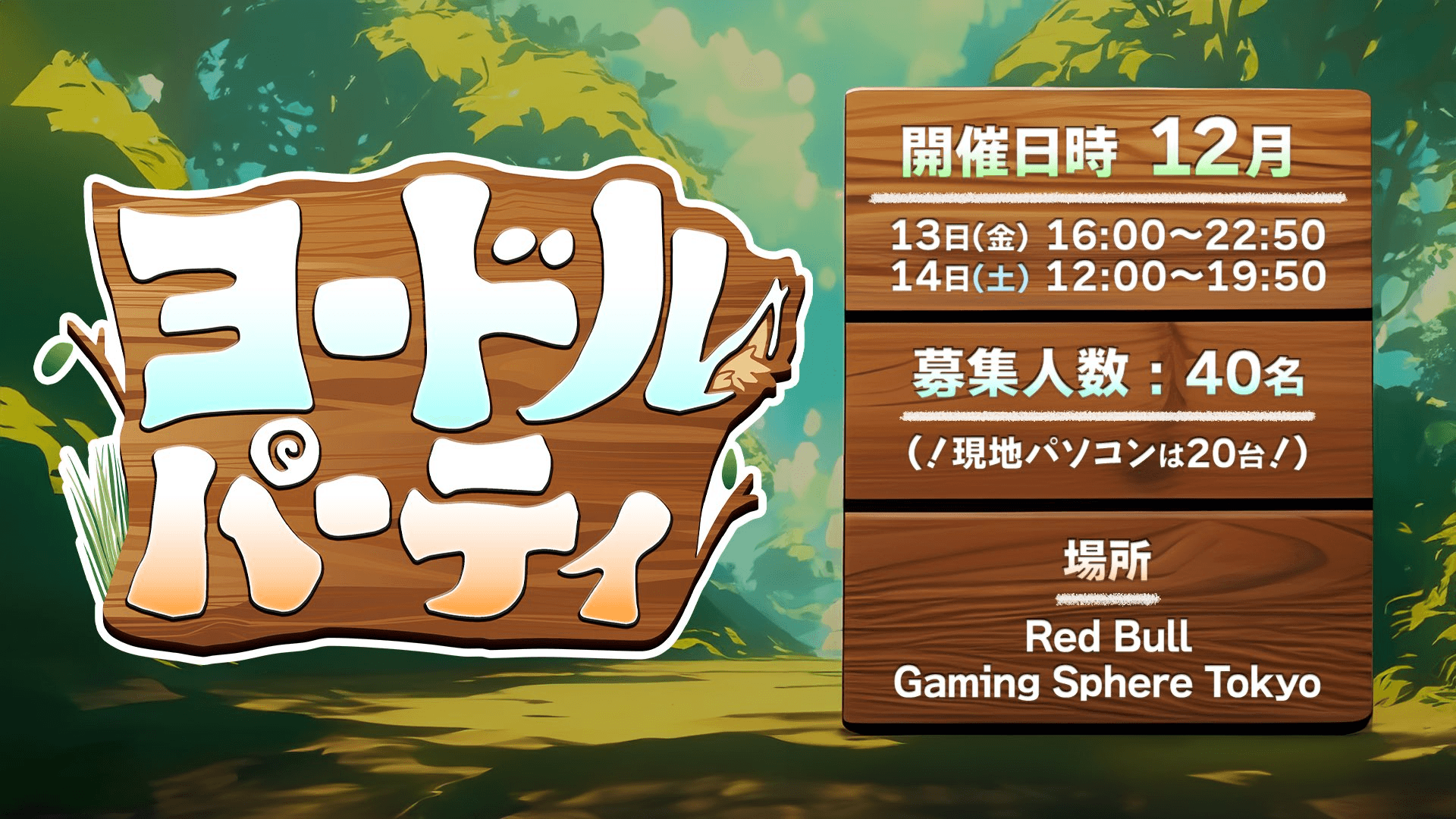 ヨードルパーティ#1