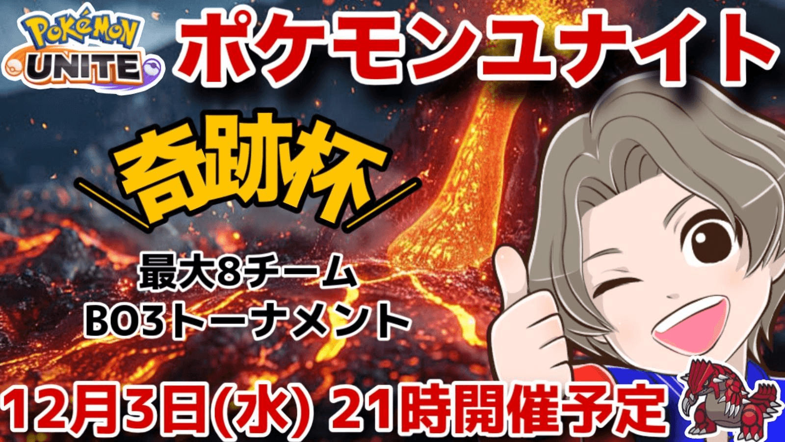 【第2回】奇跡杯〜さようならグラードン〜