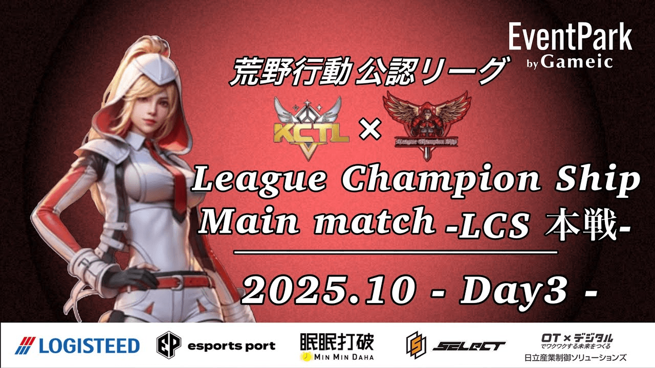 荒野行動公認大会League Champion Ship10月度本戦