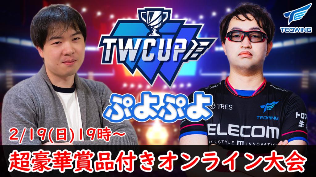 TEQWINGカップ ぷよぷよvol.4