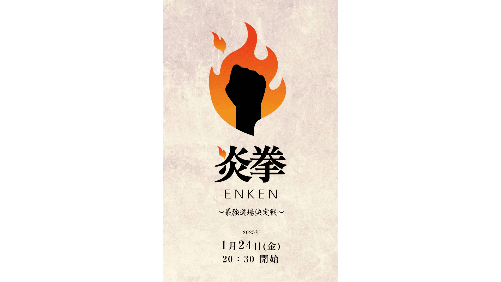 炎拳 ～最強道場決定戦～